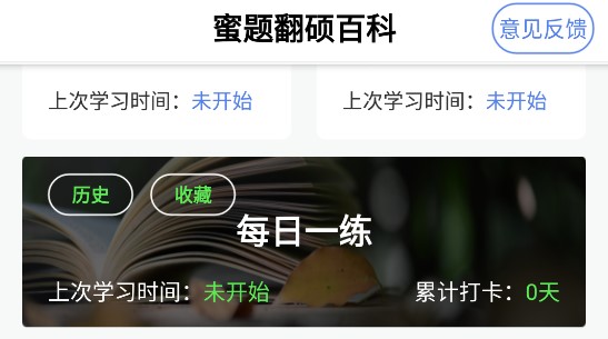 翻硕百科蜜题APP破解版