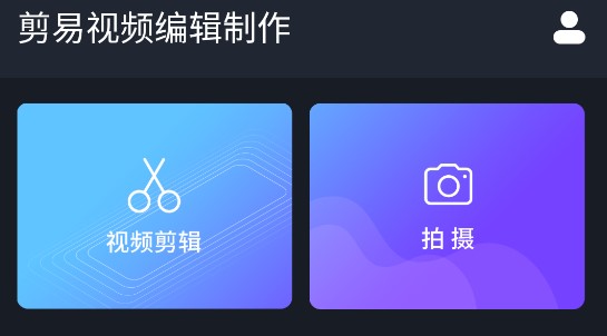 剪易视频编辑制作APP多轨版