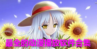 最全的动漫播放软件合集