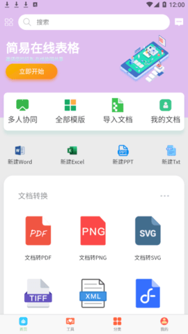 简易在线协同文档免费版