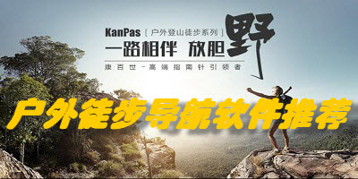 户外徒步导航软件推荐