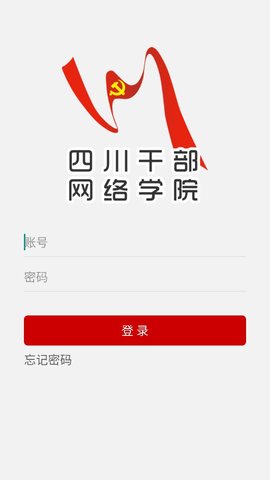 四川干部网络学院