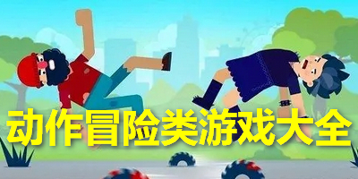 动作冒险类游戏大全