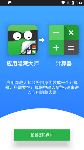 应用隐藏大师免费版