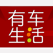 有车生活(汽车服务)App官方版