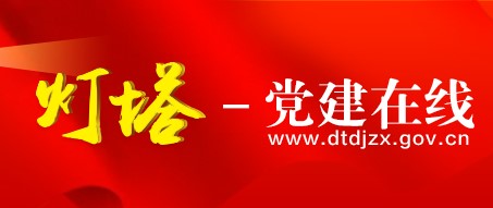灯塔党建在线APP官方版