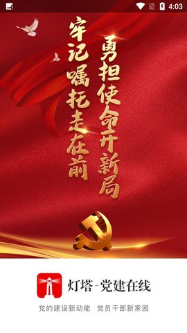 灯塔在线党建学习软件