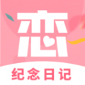 恋爱纪念日记软件App