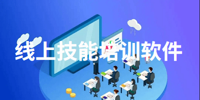 线上技能培训软件