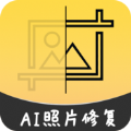 AI智能修复老照片App免费版