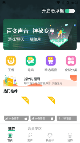 开黑变声吧免费会员版