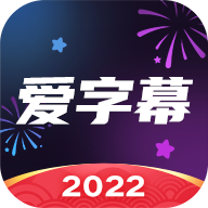 爱字幕安卓修正版