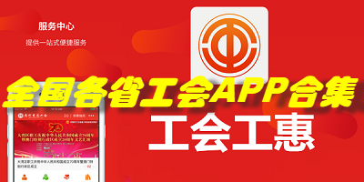 全国各省工会APP合集