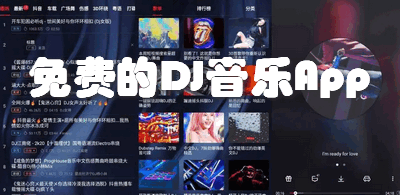 免费的DJ音乐App