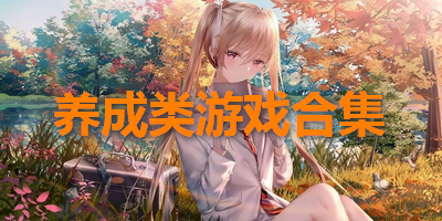 养成类游戏合集