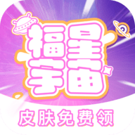 福星宇宙免费领皮肤APP