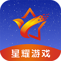 星耀游戏APP破解版