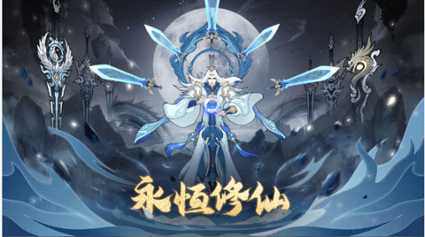 永恒修仙手游公测版