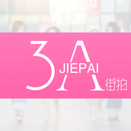 3a街拍免费版