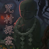咒村探案2022最新版