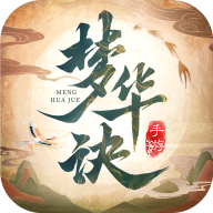 梦华诀正式版