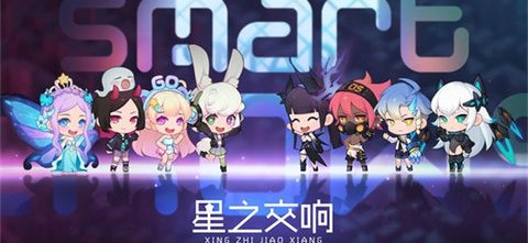 星之交响官方版