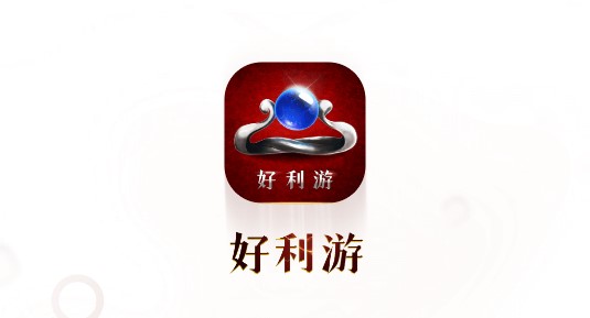 好利游游戏盒子破解版