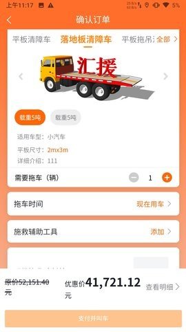 汇援拖车救援(24小时服务)App