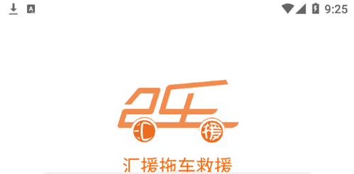 汇援拖车救援(24小时服务)App