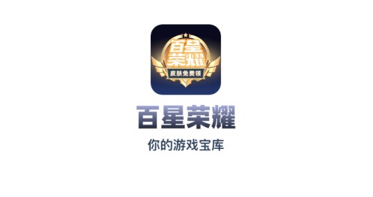 百星荣耀(免费领皮肤)APP破解版