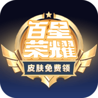百星荣耀(免费领皮肤)APP破解版