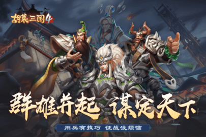胡莱三国4正式版