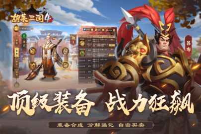 胡莱三国4正式版