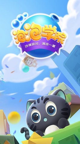 泡泡学院无限道具版