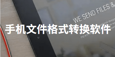手机格式转换软件