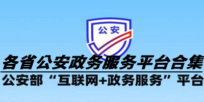 各省公安政务服务平台合集