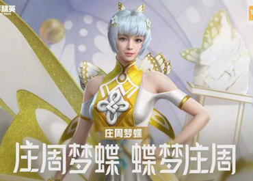 和平精英庄周梦蝶皮肤多少钱 庄周梦蝶皮肤效果怎么样