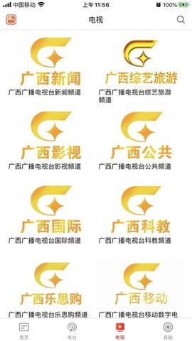 广西视听移动客户端