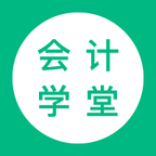 会计学堂APP破解版