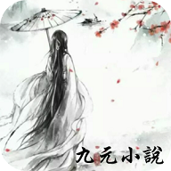 九元小说官方版