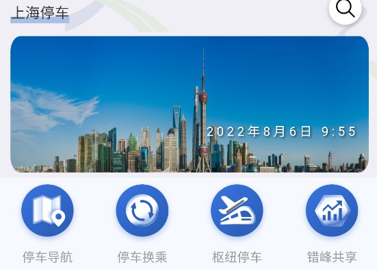 上海停车app