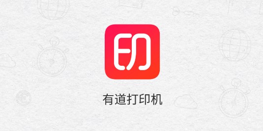 有道打印机苹果手机版