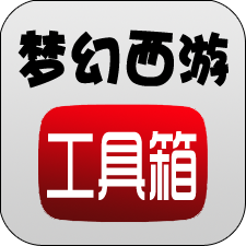梦幻西游工具箱计算器2022版
