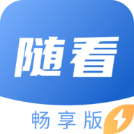 随看畅享版软件App