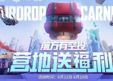 2022和平精英空投节怎么玩 和平精英空投节玩法介绍