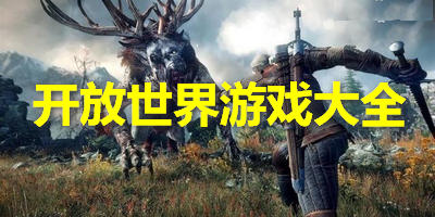 开放世界游戏大全