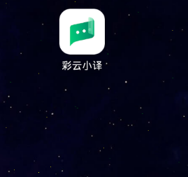 彩云小译会员直装版