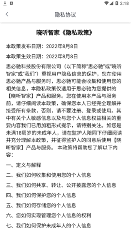 晓听智家(智能家居)App