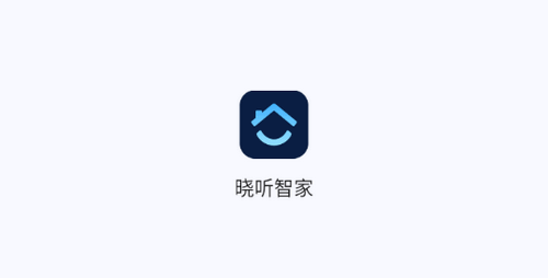 晓听智家(智能家居)App