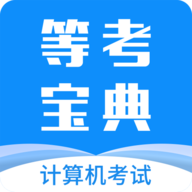 等考宝典app破解版